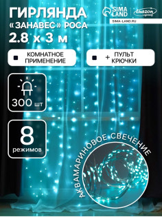 Гирлянда «Занавес» 2.8×3 м, роса на крючках, с пультом, IP20, серебристая нить, 300 LED, свечение аквамарин, 8 режимов, USB
