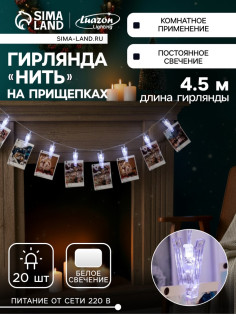 Гирлянда «Нить» 4.5 м с насадками «Прищепки», IP20, прозрачная нить, 20 LED, свечение белое 220 В
