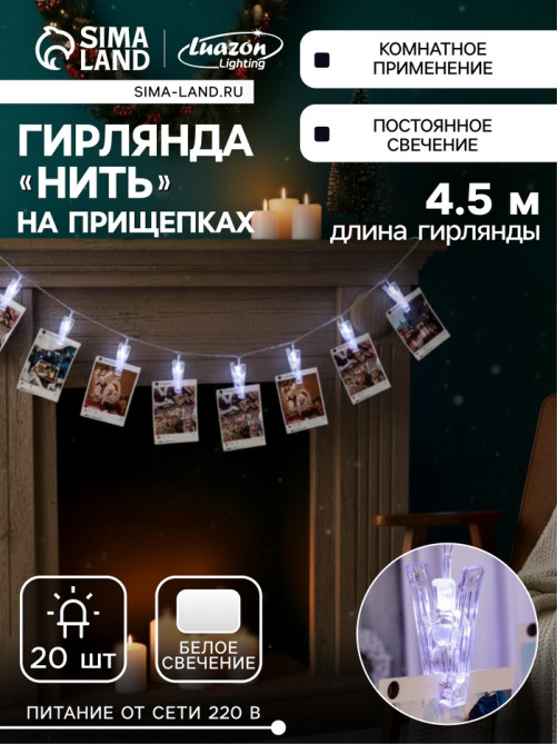 Гирлянда «Нить» 4.5 м с насадками «Прищепки», IP20, прозрачная нить, 20 LED, свечение белое 220 В