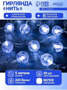 Гирлянда «Нить» 5 м с насадками «Футбольный мяч», IP20, прозрачная нить, 20 LED, свечение белое, 8 режимов, 220 В