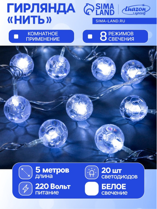 Гирлянда «Нить» 5 м с насадками «Футбольный мяч», IP20, прозрачная нить, 20 LED, свечение белое, 8 режимов, 220 В