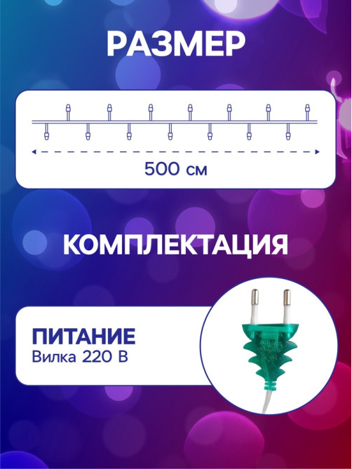 Гирлянда «Нить» 5 м с насадками «Шарики акриловые», IP20, прозрачная нить, 20 LED, свечение мульти (RG/RB), мигание, 220 В