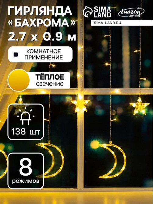 Гирлянда «Бахрома» 2.7×0.9 м с насадками «Месяц», IP20, прозрачная нить, 138 LED, свечение тёплое белое, 8 режимов, 220 В