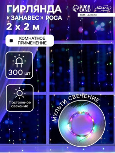 Гирлянда «Занавес» 2×2 м, роса, IP20, серебристая нить, 300 LED, свечение мульти, 12 В