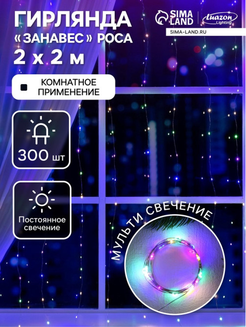 Гирлянда «Занавес» 2×2 м, роса, IP20, серебристая нить, 300 LED, свечение мульти, 12 В