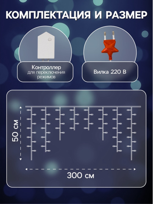Гирлянда «Бахрома» 3×0.5 м, IP20, прозрачная нить, 80 LED, свечение белое, 8 режимов, 220 В