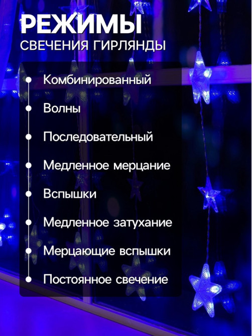 Гирлянда «Бахрома» 2.4×0.9 м с насадками «Звёздочки», IP20, прозрачная нить, 186 LED, свечение синее, 8 режимов, 220 В