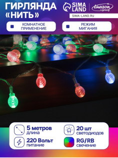 Гирлянда «Нить» 5 м с насадками «Фонарики», IP20, прозрачная нить, 20 LED, свечение мульти (RG/RB), мигание, 220 В