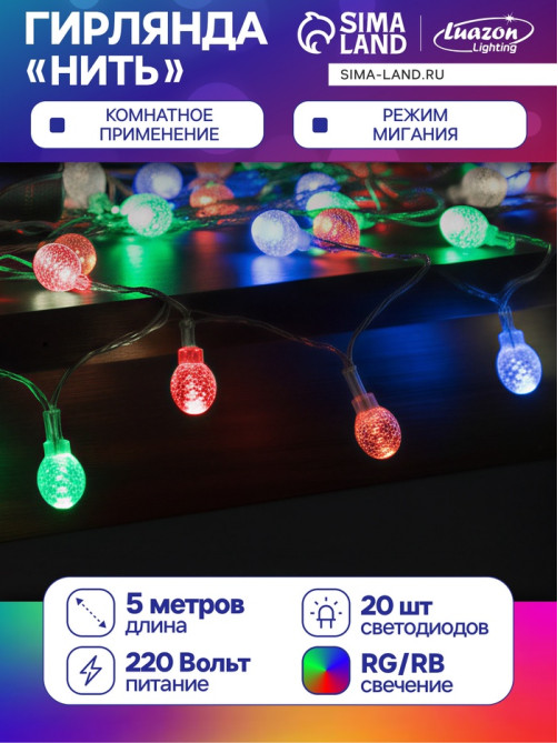 Гирлянда «Нить» 5 м с насадками «Фонарики», IP20, прозрачная нить, 20 LED, свечение мульти (RG/RB), мигание, 220 В