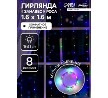 Гирлянда «Занавес» 1.6×1.6 м, роса, IP20, серебристая нить, 160 LED, свечение мульти, 8 режимов, 220 В