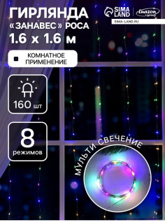 Гирлянда «Занавес» 1.6×1.6 м, роса, IP20, серебристая нить, 160 LED, свечение мульти, 8 режимов, 220 В