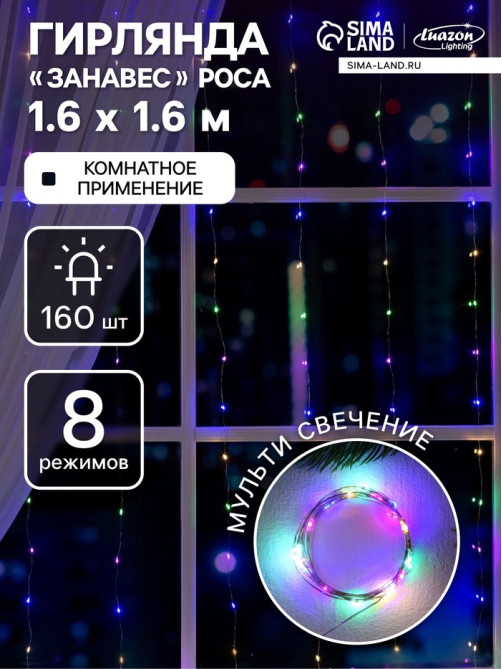 Гирлянда «Занавес» 1.6×1.6 м, роса, IP20, серебристая нить, 160 LED, свечение мульти, 8 режимов, 220 В