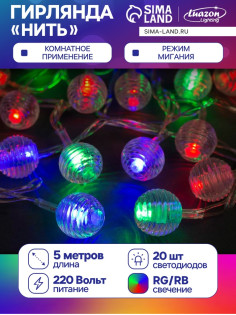 Гирлянда «Нить» 5 м с насадками «Шарики льда», IP20, прозрачная нить, 20 LED, свечение мульти (RG/RB), мигание, 220 В