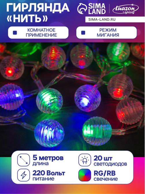 Гирлянда «Нить» 5 м с насадками «Шарики льда», IP20, прозрачная нить, 20 LED, свечение мульти (RG/RB), мигание, 220 В