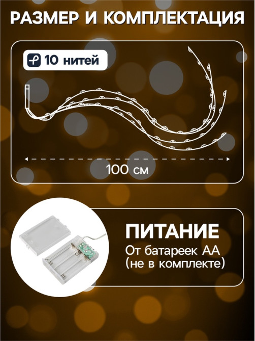 Гирлянда «Конский хвост» 10 нитей по 1 м, IP20, медная нить, 100 LED, 2 режима, от батареек АА×3, свечение тёплое белое