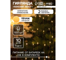 Гирлянда «Конский хвост» 10 нитей по 1 м, IP20, медная нить, 100 LED, 2 режима, от батареек АА×3, свечение тёплое белое