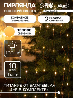 Гирлянда «Конский хвост» 10 нитей по 1 м, IP20, медная нить, 100 LED, 2 режима, от батареек АА×3, свечение тёплое белое