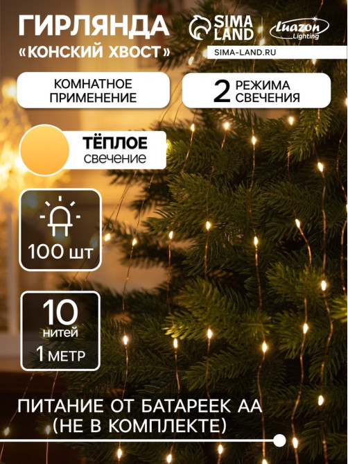 Гирлянда «Конский хвост» 10 нитей по 1 м, IP20, медная нить, 100 LED, 2 режима, от батареек АА×3, свечение тёплое белое