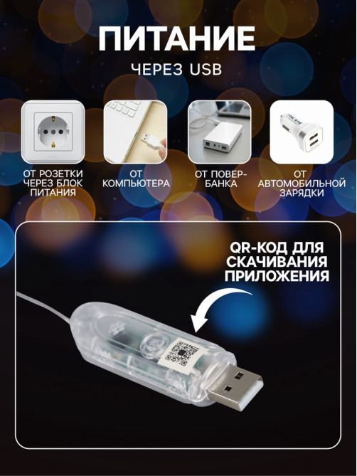 Умная гирлянда «Нить» 5 м, роса с насадками «Шарики», IP20, черный провод, 100 LED, пульт ДУ, приложение, свечение RGB, USB