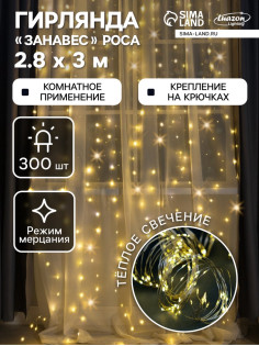 Гирлянда «Занавес» 2.8×3 м, роса на крючках, IP20, серебристая нить, 300 LED, свечение тёплое белое, мерцание, USB