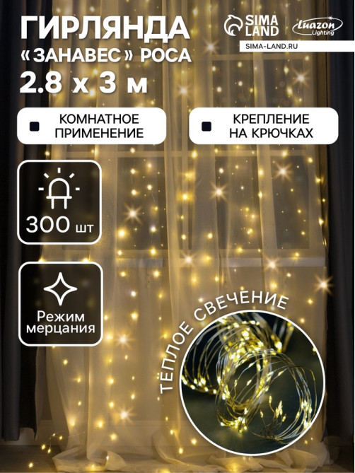 Гирлянда «Занавес» 2.8×3 м, роса на крючках, IP20, серебристая нить, 300 LED, свечение тёплое белое, мерцание, USB