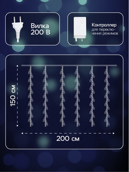 Гирлянда «Водопад» 2×1.5 м, IP20, прозрачная нить, 400 LED, свечение белое, 8 режимов, 220 В
