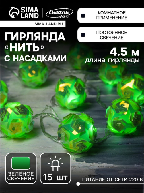 Гирлянда «Нить» 4.5 м с насадками «Цветочные шары», IP20, прозрачная нить, 15 LED, свечение зелёное, 220 В