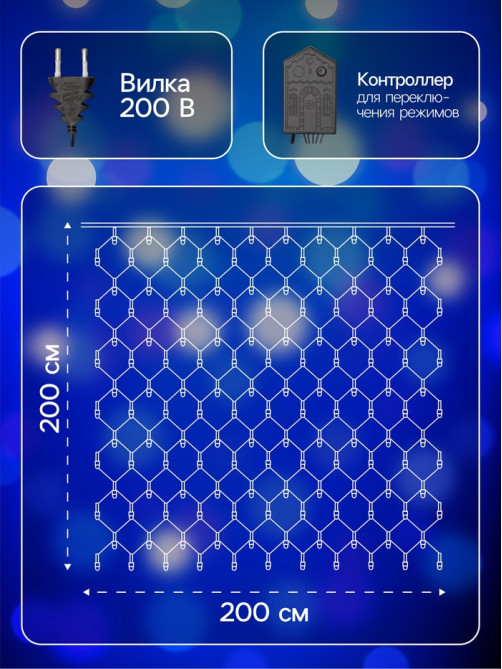 Гирлянда «Сеть» 2×2 м, IP20, тёмная нить, 224 LED, 8 режимов, 220 В, свечение синее