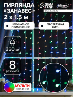 Гирлянда «Занавес» 2×1.5 м с насадками «Шарики», IP20, прозрачная нить, 360 LED, свечение мульти, 8 режимов, 220 В