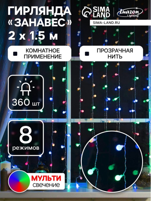 Гирлянда «Занавес» 2×1.5 м с насадками «Шарики», IP20, прозрачная нить, 360 LED, свечение мульти, 8 режимов, 220 В