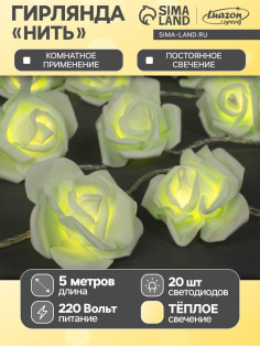 Гирлянда «Нить» 5 м с насадками «Розы зелёные», IP20, прозрачная нить, 20 LED, свечение тёплое белое, 220 В