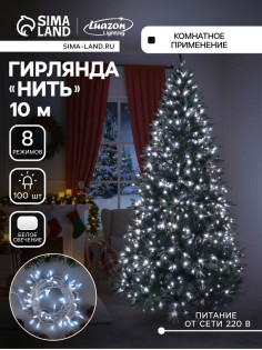 Гирлянда «Нить» 10 м с насадками «Игла», IP20, прозрачная нить, 100 LED, свечение белое, 8 режимов, 220 В