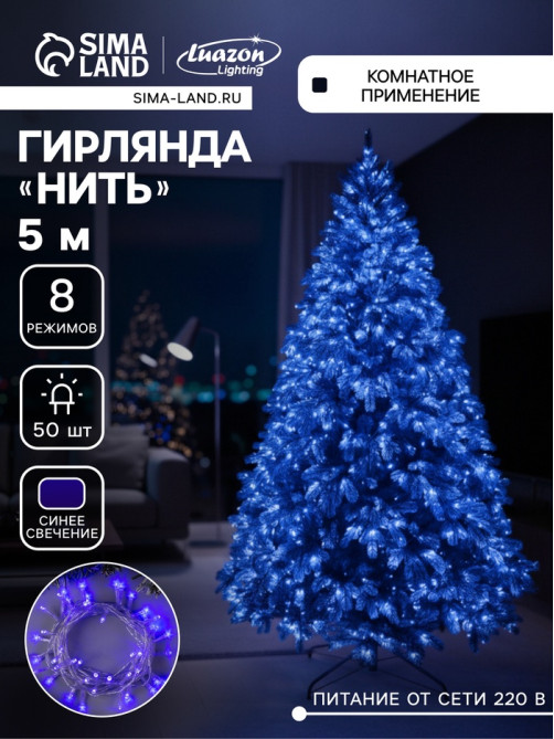 Гирлянда «Нить» 5 м, IP20, прозрачная нить, 50 LED, 8 режимов, 220 В, свечение синее