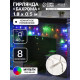 Гирлянда «Бахрома» 1.8×0.5 м, IP20, прозрачная нить, 48 LED, свечение мульти, 8 режимов, 220 В