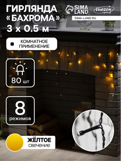 Гирлянда «Бахрома» 3×0.5 м, IP20, тёмная нить, 80 LED, свечение жёлтое, 8 режимов, 220 В