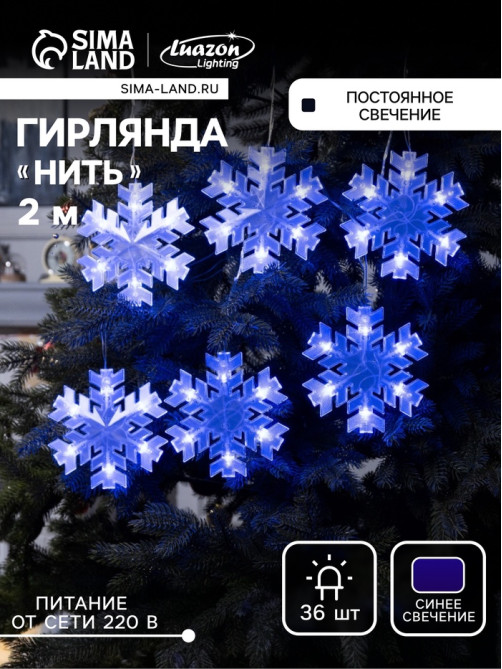 Гирлянда «Нить» 2 м с насадками «Снежинка матовая», IP20, прозрачная нить, 36 LED, свечение синее, 220 В