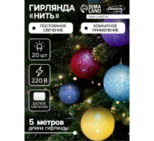 Гирлянда «Нить» 5 м с насадками «Клубки цветные», IP20, прозрачная нить, 20 LED, свечение белое, 220 В
