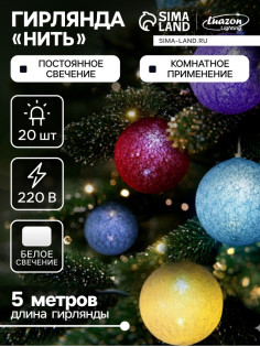 Гирлянда «Нить» 5 м с насадками «Клубки цветные», IP20, прозрачная нить, 20 LED, свечение белое, 220 В