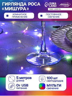 Гирлянда «Мишура» 5 м, роса, IP20, серебристая нить, 100 LED, свечение мульти, USB