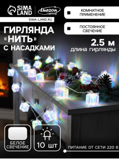 Гирлянда «Нить» 2.5 м с насадками «Подарки», IP20, прозрачная нить, 10 LED, свечение белое, 220 В