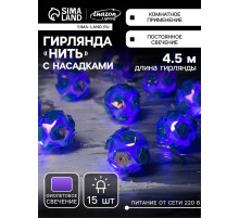 Гирлянда «Нить» 4.5 м с насадками «Цветочные шары», IP20, прозрачная нить, 15 LED, свечение фиолетовое, 220 В