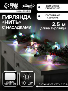 Гирлянда «Нить» 2.5 м с насадками «Птички», IP20, прозрачная нить, 10 LED, свечение белое, 220 В