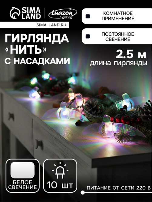 Гирлянда «Нить» 2.5 м с насадками «Птички», IP20, прозрачная нить, 10 LED, свечение белое, 220 В