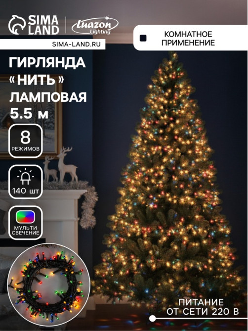 Гирлянда «Нить» 5.5 м, IP20, тёмная нить, 140 ламп, свечение мульти, 8 режимов, 220 В