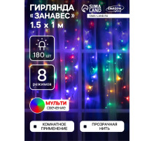 Гирлянда «Занавес» 1.5×1 м, IP20, прозрачная нить, 180 LED, свечение мульти, 8 режимов, 220 В