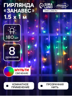 Гирлянда «Занавес» 1.5×1 м, IP20, прозрачная нить, 180 LED, свечение мульти, 8 режимов, 220 В
