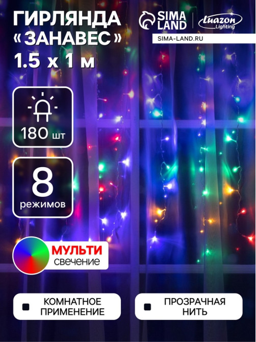 Гирлянда «Занавес» 1.5×1 м, IP20, прозрачная нить, 180 LED, свечение мульти, 8 режимов, 220 В
