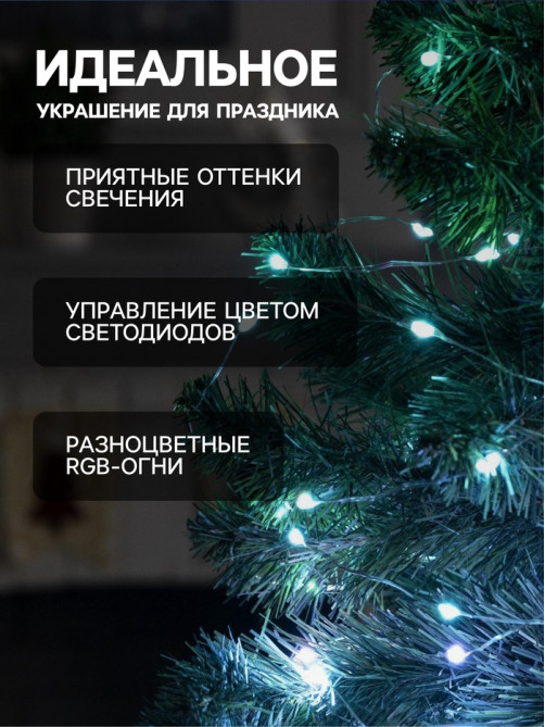 Умная гирлянда «Нить» 10 м, роса, IP20, серебристая нить, 100 LED, управление с приложения, свечение RGB, USB