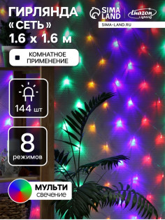 Гирлянда «Сеть» 1.6×1.6 м, IP20, прозрачная нить, 144 LED, 8 режимов, 220 В, свечение мульти,