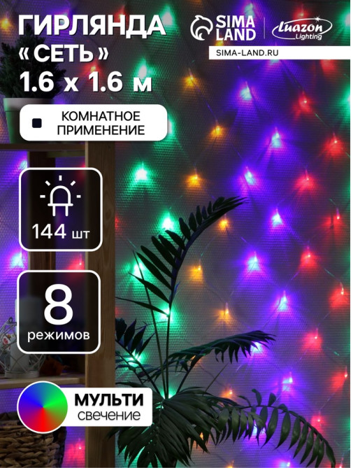 Гирлянда «Сеть» 1.6×1.6 м, IP20, прозрачная нить, 144 LED, 8 режимов, 220 В, свечение мульти,